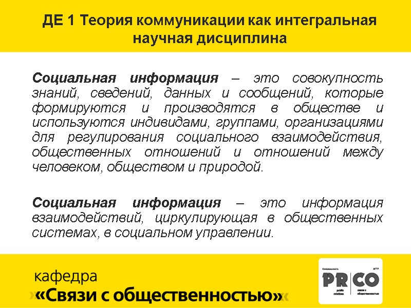 ДЕ 1 Теория коммуникации как интегральная  научная дисциплина   Социальная информация –